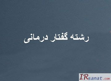 رشته‌ گفتار درمانی‌, گفتار درمان گر, موقعیت شغلی رشته گفتار درمانی