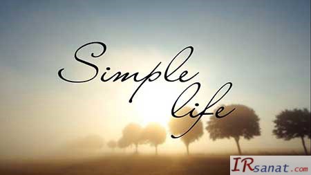 ساده کردن زندگی