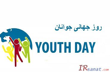 روز جوان, روز جهانی جوانان, 12 آگوست روز جهانی جوانان