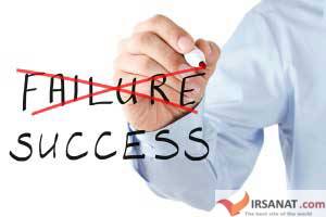 رمز موفقیت,مسیر موفقیت,عدم موفقیت