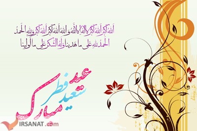 پیامک های زیبا ویژه تبریک عید سعید فطر , پیامهای تبریک عید سعید فطر