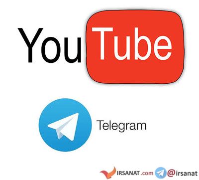 دانلود ویدیو‌های یوتیوب,دانلود ویدیو‌های یوتیوب از تلگرام
