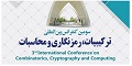 برگزاری سومین کنفرانس ترکیبیات، رمزنگاری و محاسبات در دانشگاه علم وصنعت ایران