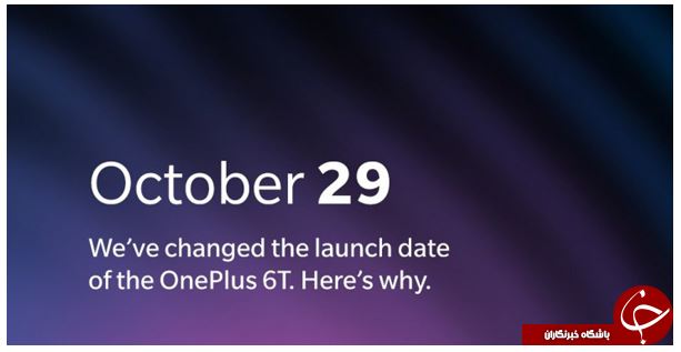 معرفی oneplus 6t به خاطر معرفی محصولات اپل زودتر برگزار می‌‌شود